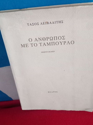 Ο άνθρωπος με το ταμπούρλο του Τάσου Λειβαδίτη σαν καινούργιο