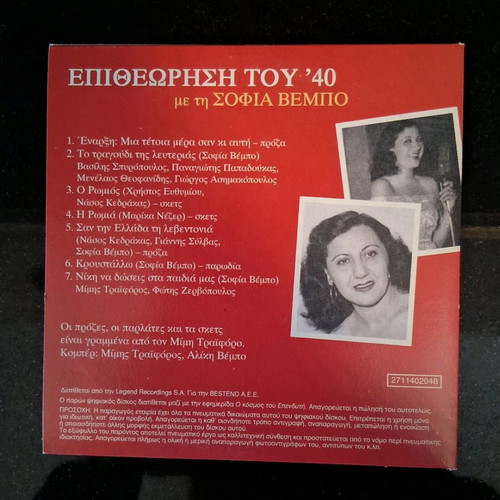 3 CDs Epitheorisi tou 1940 with Sofia Vempo new