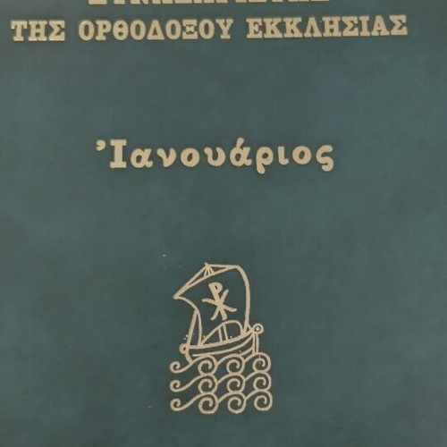 Synaxarion of the Orthodox Church January new