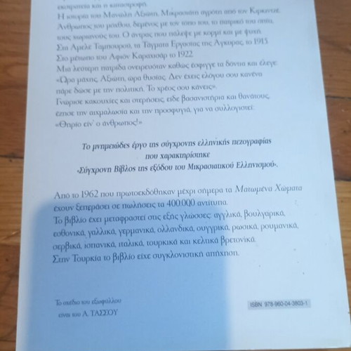Matomena Chomata novel like new, Greek edition