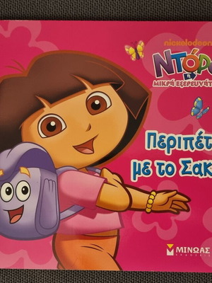 Dora the Explorer Adventure with the Backpack children's book like new
