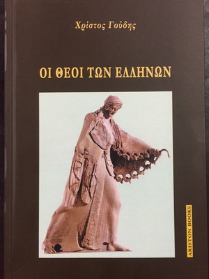 Theoi ton Ellinon by Christos D. Goudis book like new