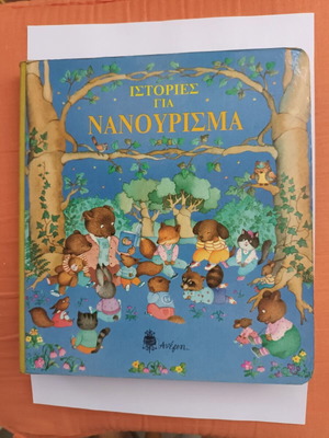 Stories for Nanourisma book like new, Greek language