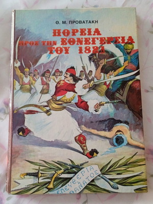 Πορεία προς την Εθνεγερσία του 1821 του Θ.Μ. Προβατάκη σαν καινούργιο