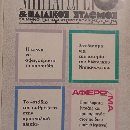 Sygchrono Nipiagogeio & Paidikos Stathmos Magazine Issue 2 1991 like new