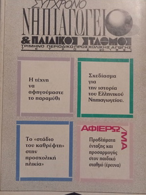 Sygchrono Nipiagogeio & Paidikos Stathmos Magazine Issue 2 1991 like new