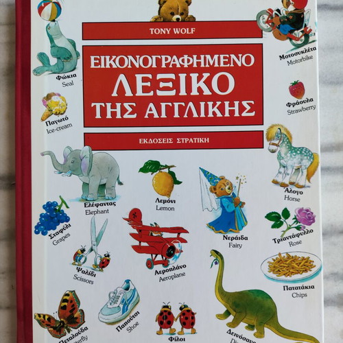 Illustrated English Dictionary Tony Wolf like new, Stratiki editions