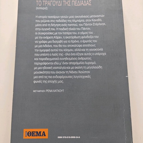 Το τραγούδι της πεδιάδας μεταχειρισμένο μυθιστόρημα της Νανσυ Χιουστον