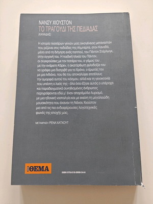 Το τραγούδι της πεδιάδας μεταχειρισμένο μυθιστόρημα της Νανσυ Χιουστον