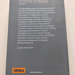 Το τραγούδι της πεδιάδας μεταχειρισμένο μυθιστόρημα της Νανσυ Χιουστον