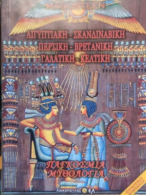Magosteen World Mythology book like new, Greek language