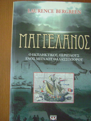 Μαγγελανος ο εκπληκτικός περίπλους ενός μεγάλου θαλασσοπόρου καινούργιο