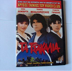 ΤΑ ΤΣΑΚΑΛΙΑ DVD GREEK CULT FILM