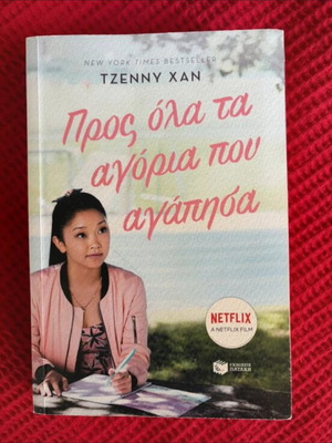 To All the Boys I've Loved Before by Jenny Han like new, Greek edition