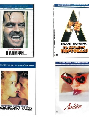 Πακέτο 4 DVD Στάνλεϊ Κιούμπρικ μεταγλωττισμένο, καινούργιο