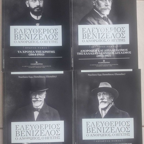 Kathimerini Eleftherios Venizelos 4 volumes new