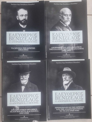 Kathimerini Eleftherios Venizelos 4 volumes new