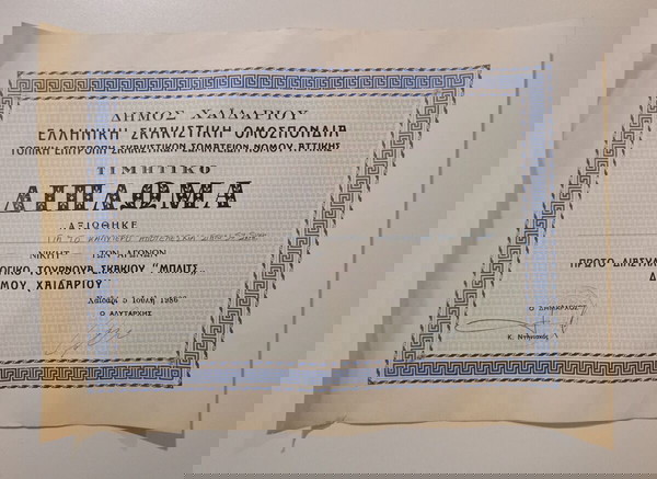Τιμητικό Δίπλωμα για το Πρώτο Διασυλλογικό Τουρνουά Σκακιού "ΜΠΛΙΤΣ", Δήμος Χαϊδαρίου, Ιούλιος-1986.