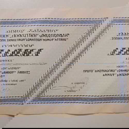 Τιμητικό Δίπλωμα για το Πρώτο Διασυλλογικό Τουρνουά Σκακιού "ΜΠΛΙΤΣ", Δήμος Χαϊδαρίου, Ιούλιος-1986.