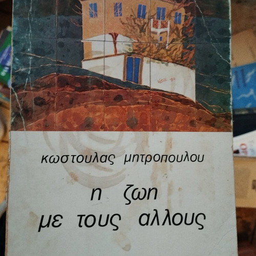 Life with Others Kostoula Mitropoulou