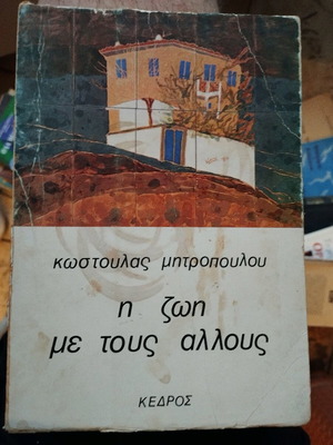 Life with Others Kostoula Mitropoulou
