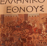 Encyclopedia History of the Greek Nation 16 Volumes Like New