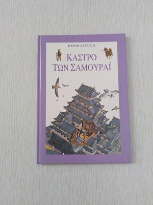 Book Το Κάστρο Των Σαμουράι like new, Greek language