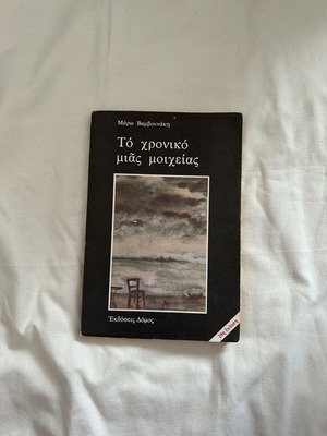 Book To Chroniko Mias Moicheias by Maro Vamvounaki used
