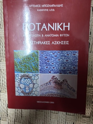 Botany AUTH Artemios Bozampalidis new