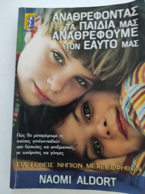 Αναθρέφοντας τα παιδιά μας, αναθρέφουμε τον εαυτό μας βιβλίο σαν καινούργιο, ψυχολογία