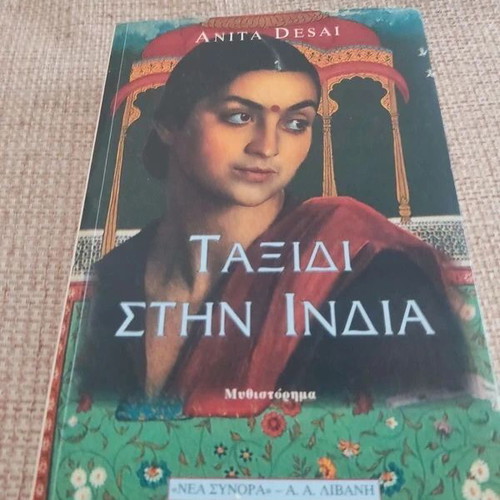 Journey to Ithaca by Anita Desai like new, Greek edition