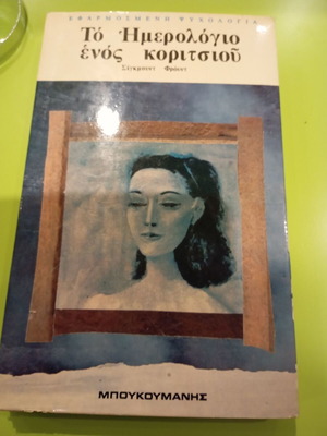 The Diary of a Girl used, Greek language book