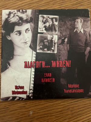 Διαγωγή Μηδέν DVD μεταχειρισμένο, Έλλη Λαμπέτη