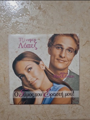 DVD Ο γάμος του εραστή μου καινούργιο, κωμωδία αισθηματική με υπότιτλους