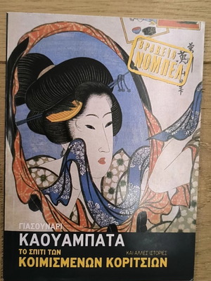 Yasunari Kawabata The House of the Sleeping Beauties and Other Stories