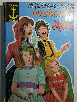 The 4 Daughters of Doctor Mars book used