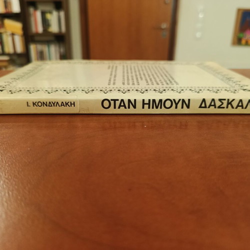 When I Was a Teacher by Ioannis Kondylakis like new, Greek literature