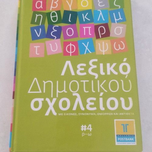 Lexigram Elementary School Dictionary Volume 4 (R-Ω) like new, hardcover