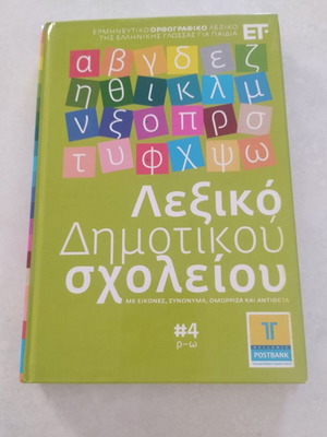 Lexigram Elementary School Dictionary Volume 4 (R-Ω) like new, hardcover