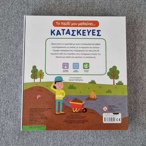 Children's knowledge book "Το παιδί μου μαθαίνει κατασκευες" new for ages 3+