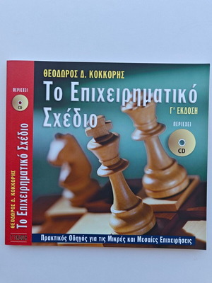 The Business Plan Theodoros Kokkoris Book New