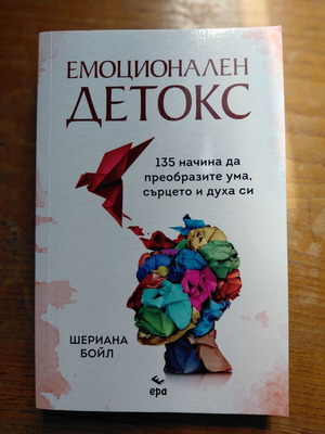 Βιβλίο Εмоционален Детокс σαν καινούργιο, 135 τρόποι να μεταμορφώσετε το μυαλό την καρδιά και το πνεύμα