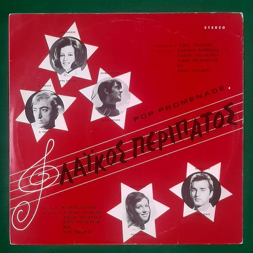 Laikos Peripatos 1971 LP by Nikos Tsolakis, Lena Savvidis, Eleni Legaki