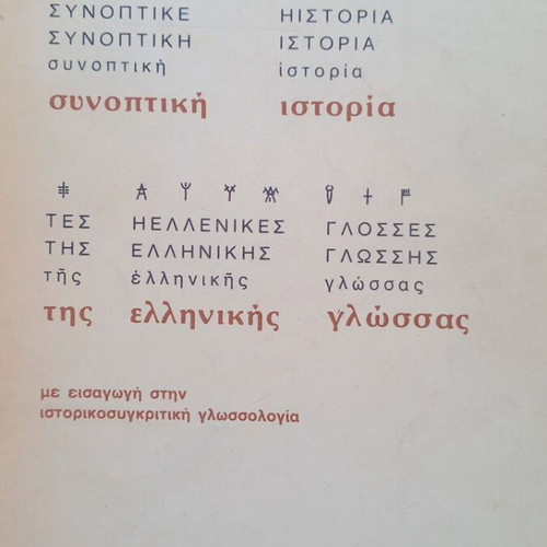 Summary History of the Greek Language by G. Babiniotis used edition 1985
