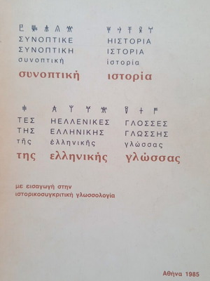 Summary History of the Greek Language by G. Babiniotis used edition 1985