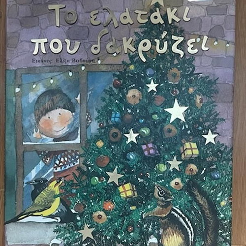 To Elataki Pou Dakryzei children's book used