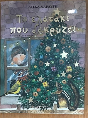 To Elataki Pou Dakryzei children's book used