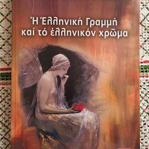 The Greek Line and the Greek Color by Periklis Giannopoulos new