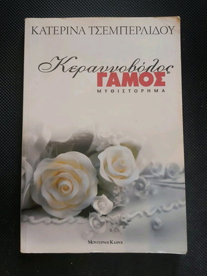 Keravnovolos Gamos novel used