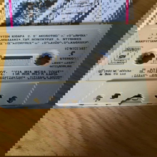 Μ. ΛΟΙΖΟΣ "ΓΙΑ ΜΙΑ ΜΕΡΑ ΖΟΗΣ "